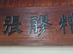 门面-张醪糟