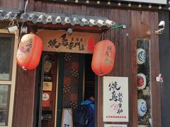-王氏炉匠·烧鸟放题自助(好运街店)