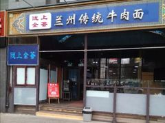 门面-陇上全荟兰州传统牛肉面(延吉路店)