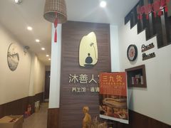 -沐善人家中医·推拿·理疗·三伏灸(新洲店)