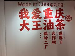 -大王油茶(二厂文创公园店)