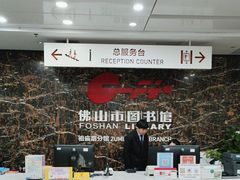 -佛山市图书馆(祖庙路分馆)