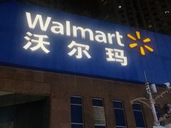 -沃尔玛购物广场(中山店)