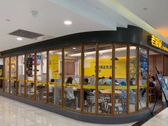 -老娘舅(西湖文化广场店)