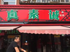 -真素诚(玉泉路总店)