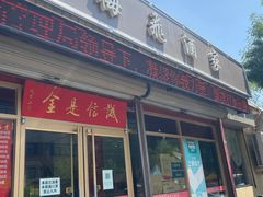 门面-梅飞酒家(桑园路店)