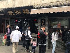 门面-荣阳楼(山塘街店)