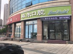 -卓尔美笑口腔·种植·矫正·儿童颜面管理(辽宁街店)