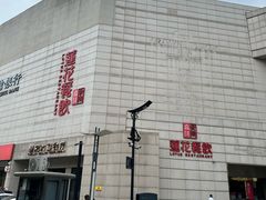 -莲花餐饮(朱雀店)