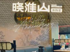 -晓淮山·扬州早茶·淮扬菜(龙阳广场店)