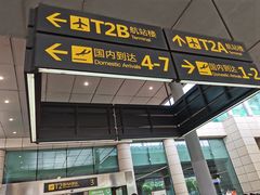 -重庆江北国际机场-T2航站楼