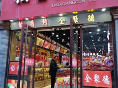 门面-稻香村(前门公交站店)