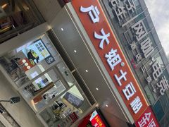 -户大姐土豆粉(国贸店)