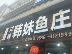 -韩妹鱼庄·泸定老字号(泸定店)