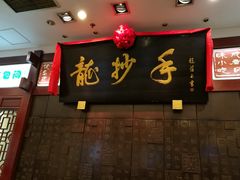 门面-龙抄手(春熙路总店)