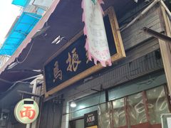 -马振面(小皮院店)