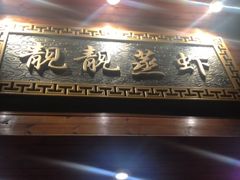 -靓靓蒸虾(中山公园店)