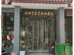 门面-兄弟俩老李家牛肉汤(总店)