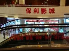 -常州大剧院保利影城
