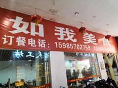 门面-如我美食(达道社区店)