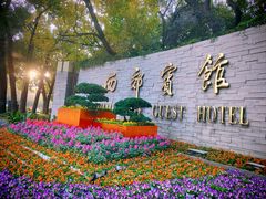 -西郊宾馆·1921餐厅