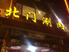 -北门涮肉·铜锅涮肉(南锣鼓巷店)