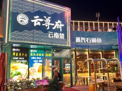 -云尊府云南菜·蒸汽石锅鱼(五棵松华熙店)