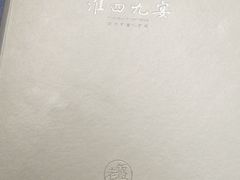 -淮四九宴•老饭骨大师技(前门店)