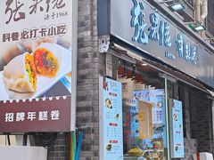 -张果佬年糕卷(科巷店)