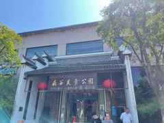 -森谷美食公园(杨行店)