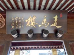 门面-走马楼饭庄(慈城古县城店)