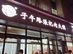 -子午路张记肉夹馍(翠华路店)
