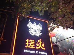 门面-搓火大都会(广安门总店)