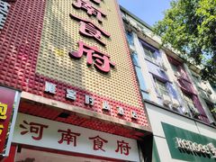 -河南食府(人民路店)