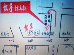 -松子料理(白家庄店)