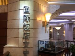 -上海国际饭店