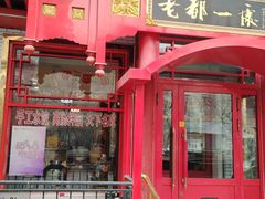 -老都一处饺子馆(道里店)