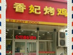 android_upload_pic-香妃烤鸡(西单店)
