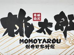 -桃太郎寿司料理(大学城店)