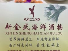 -新金盛·海鲜酒楼(盐田店)