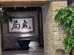 -局气 烤鸭·北京菜(光华路店)