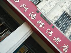 android_upload_pic-杨兴海糁汤