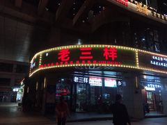 门面-老三样·美食研究中心(世贸路店)