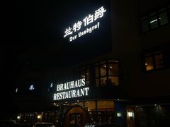 -兰特伯爵西餐厅·啤酒屋(方庄店)