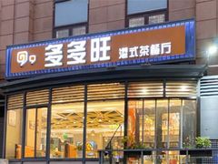 -多多旺港式茶餐厅(新区店)