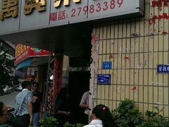 门面-万兴菜馆(龙华店)