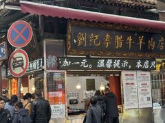 -刘纪孝腊牛羊肉(北广济街店)