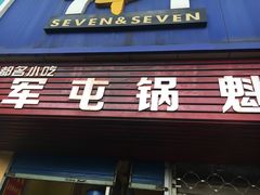 门面-军屯锅魁(城市花园店)
