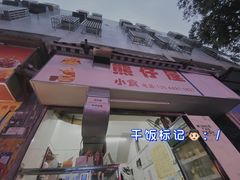 -熊仔屋(吉祥苑小区店)