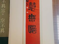 -归元·云集斋素菜馆